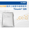 苏州普乐菲供应巴斯夫 Tinuvin 326 紫外吸收剂