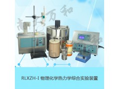 物理化学热力学综合实验装置RLXZH-I