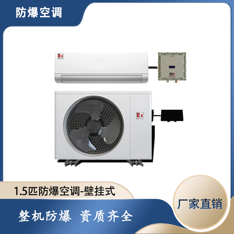1.5匹壁挂式防爆空调主图