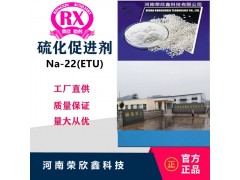 河南荣欣鑫促进剂乙烯硫脲ETU(Na-22)图4