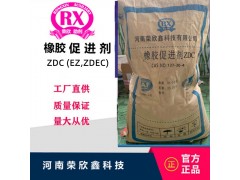 河南荣欣鑫促进剂ZDC(EZ)橡胶助剂ZDEC图3