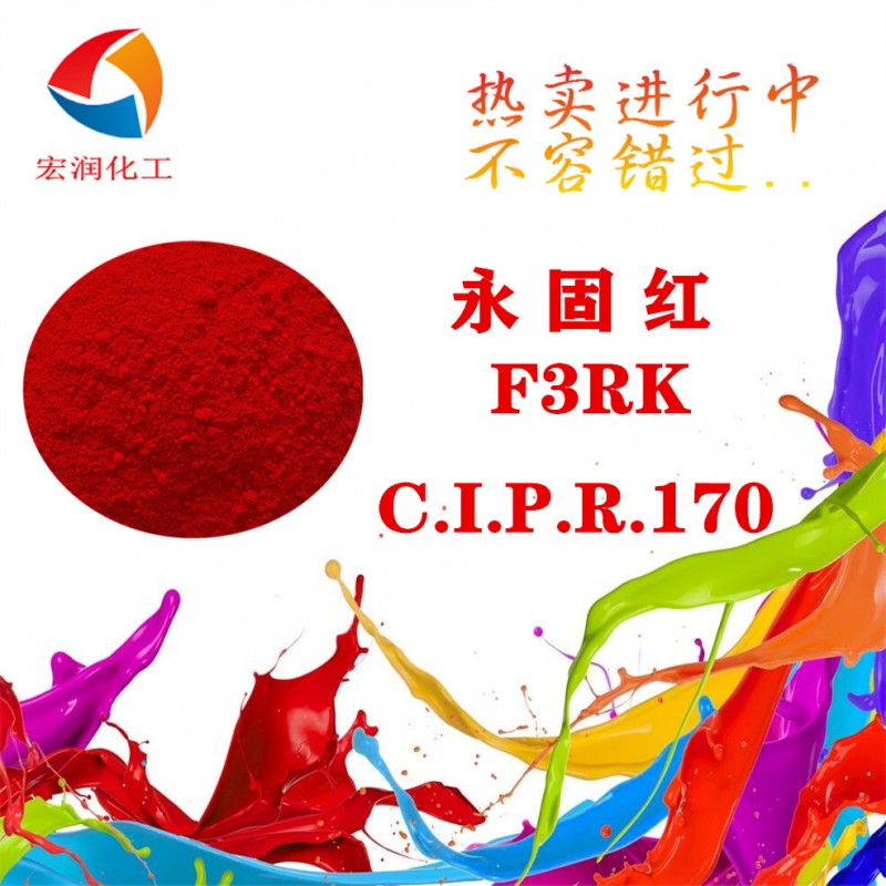 永固红F3RK图片