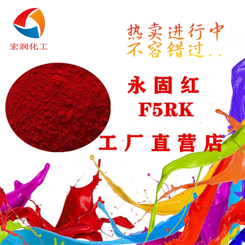 永固红F5RK图片