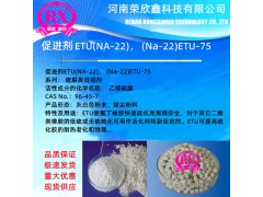 河南荣欣鑫科技促进剂ETU橡胶助剂Na-22