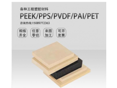 本色PEEK管黑色PPS棒蓝色MC901尼龙板PVDF棒CPVC板绿色UPE板泰龙橡胶制品绝缘防静电