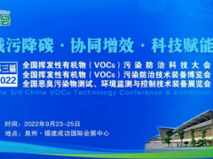 减污降碳·协同增效·科技赋能——2022气环会将于9月23日至25日在福建举办