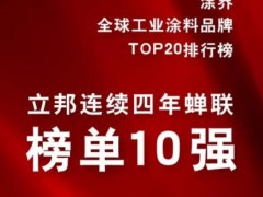 立邦荣登2022全球工业涂料品牌前十强，领跑亚太工业涂料企业