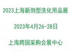 2023上海国际新剂型洗化用品展览会