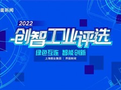 绿色互连 智能创新，2022【创智工业】评选终榜揭晓！