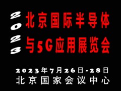 2023北京国际半导体与5G应用展览会|北京半导体展