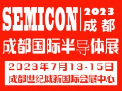 2023成都国际半导体与5G应用展览会