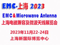 2023上海国际电磁兼容及微波天线展览会