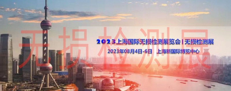 2023上海无损展