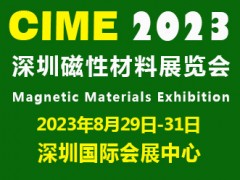 2023深圳国际磁性材料展|深圳磁材展