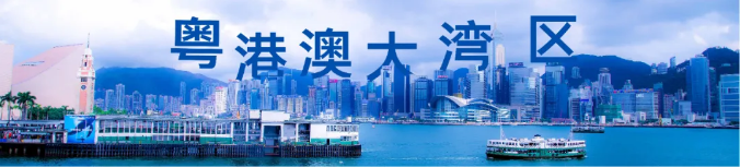 深圳粤港澳大湾区