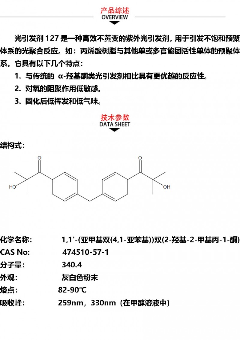 光引发剂127淘宝_页面_1