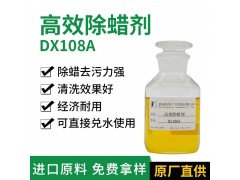 除蜡剂 德旭DX108A 不锈钢餐具表带除蜡清洗剂