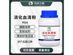 消化血清粉  细胞基因实验生化试剂 微生物发酵培养基原料图1