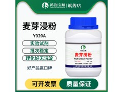 麦芽浸粉 麦芽提取物 微生物培养基原料  霉菌用实验用图1