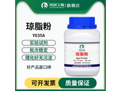 琼脂粉 总数测定培养 增稠凝固试剂培养基组培用实验用图1