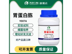 胃蛋白胨 干粉检验培养基原料