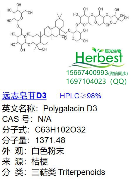 远志皂苷D3_副本