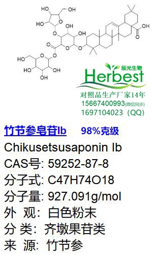 竹节参皂苷Ib_副本