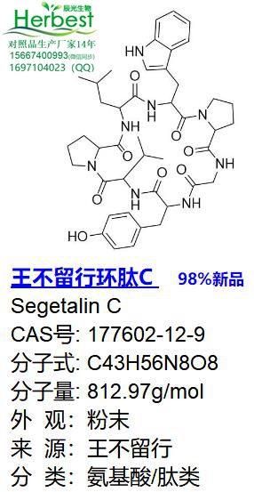 王不留行环肽C_副本