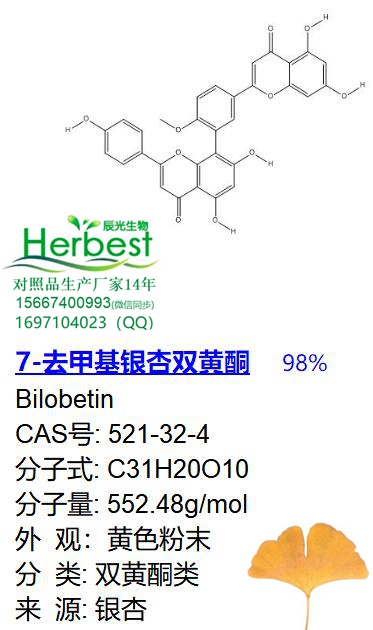 7-去甲基银杏双黄酮_副本