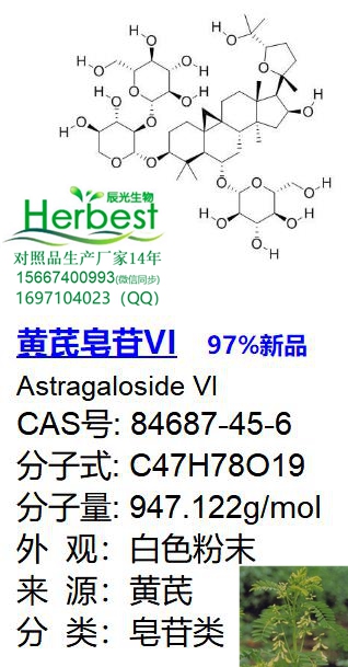 黄芪皂苷VI_副本