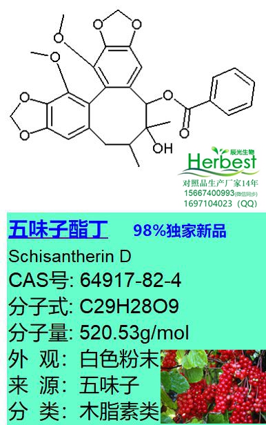 五味子酯丁_副本