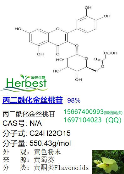 丙二酰化金丝桃苷_副本