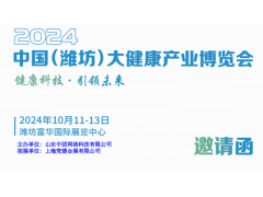 2024潍坊大健康展|2024中国（潍坊）大健康产业展览会