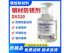 钢材防锈剂 德旭DX320 钢件防锈液 水性防锈防腐蚀剂