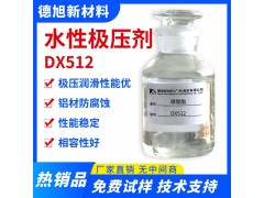 水性极压剂 德旭DX512 润滑抗磨 金属加工润滑剂 磷酸酯