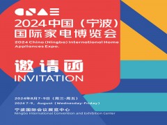 2024宁波家电展|2024 中国(宁波)国际家电博览会