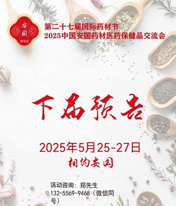 2025安国药材节、医疗健康展暨第八届京津冀中药材发展大会
