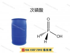 供应 50%次磷酸｜次亚磷酸｜HPA