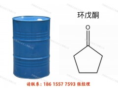 供应环戊酮99.5%190 kg/桶