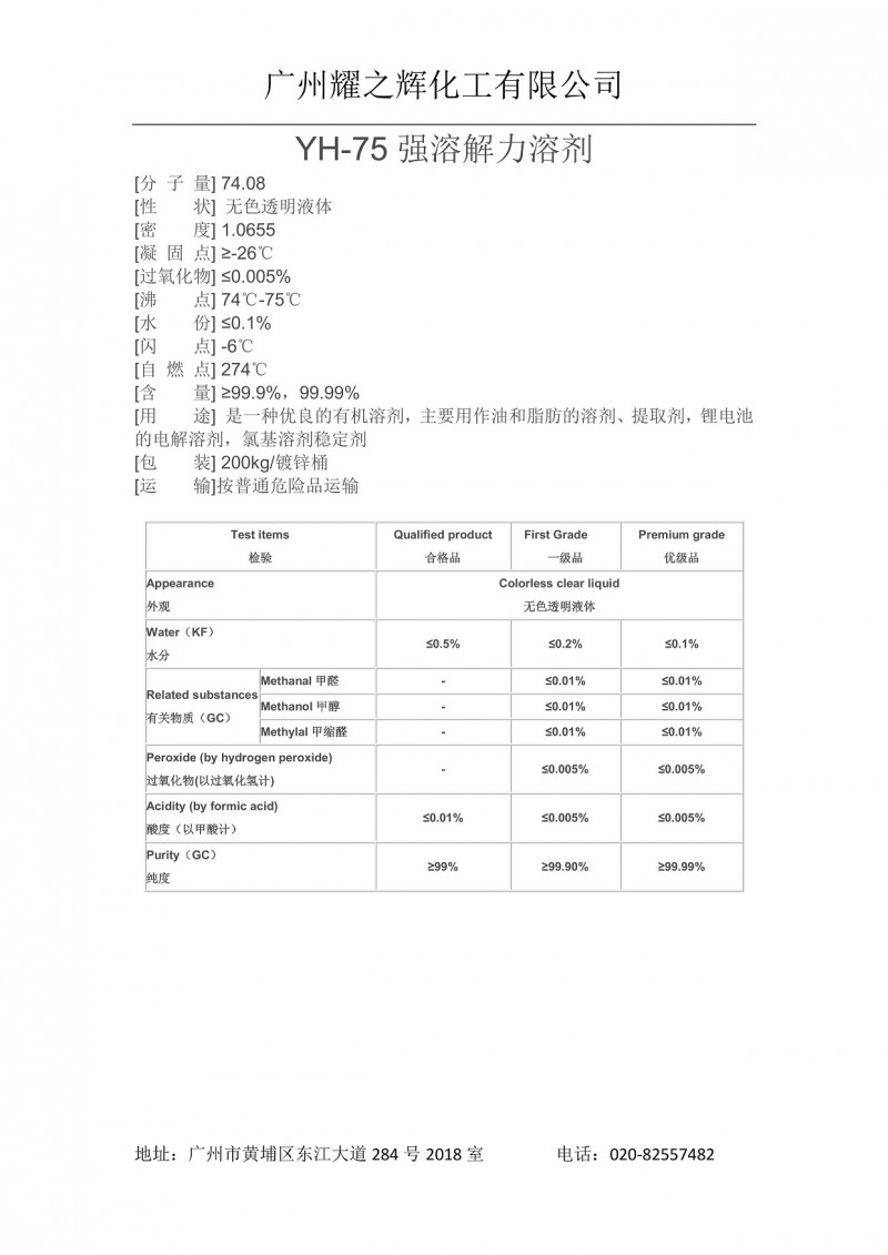 YH-75强溶解力溶剂