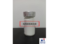 供应食品添加剂氢氧化镁，纳米级氢氧化镁，高纯级氢氧化镁图2