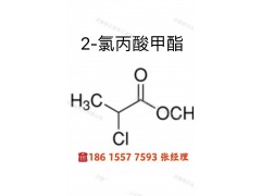 供应2-氯丙酸甲酯98.5% 250 kg/桶