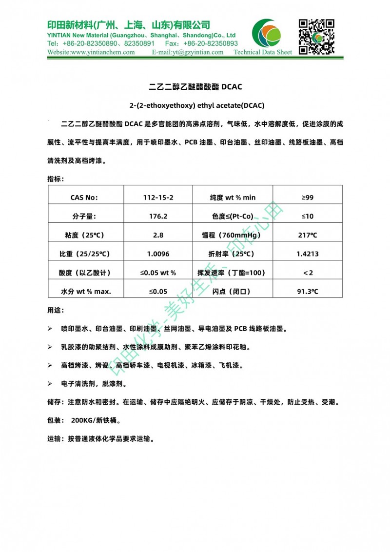 DCAC二乙二醇**乙酸酯TDS印田化学