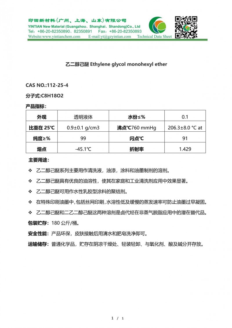 印田乙二醇己醚TDS202408