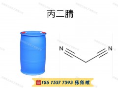 供应丙二腈98% 200kg/桶