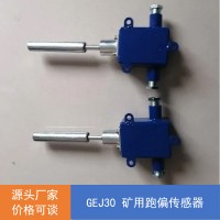 GEJ30 (A)矿用本安型跑偏传感器量大从优