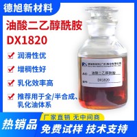 油酸二乙醇酰胺 DX1820 半合成支架液润滑剂 纺织助剂 油酸酰胺