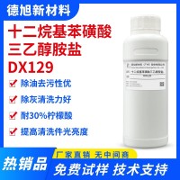 十二烷基苯磺酸三乙醇胺盐 DX129 除油除灰表面活性剂 清洗剂原料