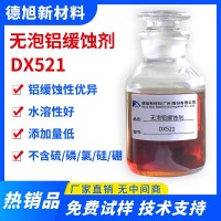 无泡铝缓蚀剂 DX521 碱性水性铝合金脱水缓蚀剂 铝材防锈剂 铝材铝合金防腐蚀